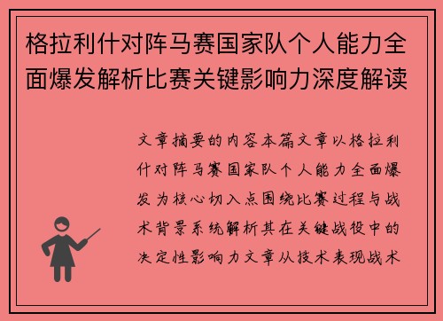 格拉利什对阵马赛国家队个人能力全面爆发解析比赛关键影响力深度解读 格拉利什对阵马赛国家队个人能力全面爆发解析比赛关键影响力深度解读