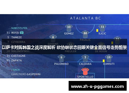 以萨卡对阵韩国之战深度解析 欧协联状态回暖关键全面信号走势前景