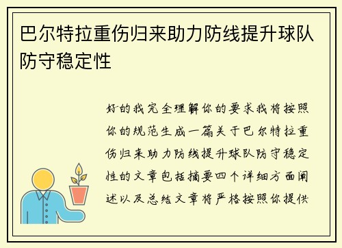 巴尔特拉重伤归来助力防线提升球队防守稳定性