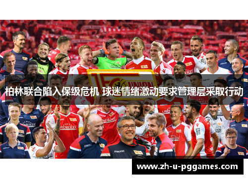 柏林联合陷入保级危机 球迷情绪激动要求管理层采取行动