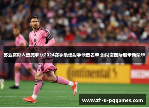 苏亚雷斯入选美职联2024赛季最佳射手候选名单 迈阿密国际迎来新荣耀 苏亚雷斯入选美职联2024赛季最佳射手候选名单 迈阿密国际迎来新荣耀