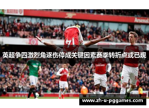 英超争四激烈角逐伤停成关键因素赛季转折点或已现