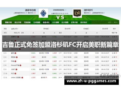 吉鲁正式免签加盟洛杉矶FC开启美职新篇章 吉鲁正式免签加盟洛杉矶FC开启美职新篇章