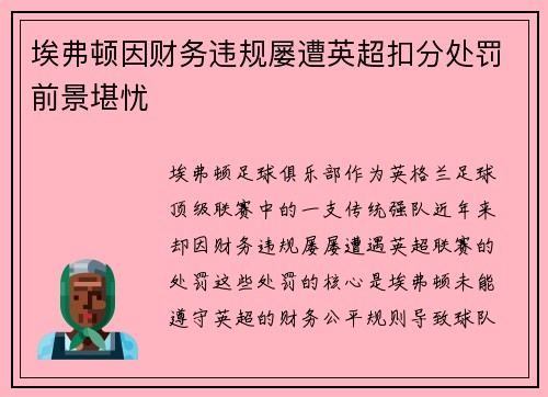 埃弗顿因财务违规屡遭英超扣分处罚前景堪忧 埃弗顿因财务违规屡遭英超扣分处罚前景堪忧