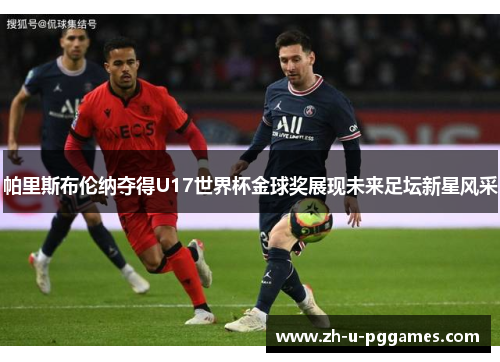 帕里斯布伦纳夺得U17世界杯金球奖展现未来足坛新星风采 帕里斯布伦纳夺得U17世界杯金球奖展现未来足坛新星风采