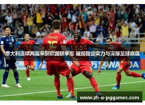 意大利连续两届荣获欧国联季军 展现稳定实力与深厚足球底蕴
