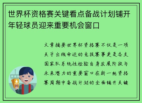 世界杯资格赛关键看点备战计划铺开年轻球员迎来重要机会窗口