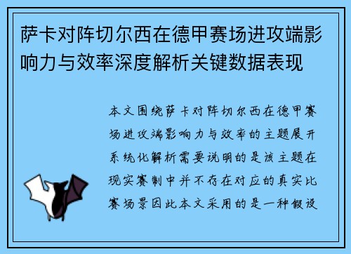 萨卡对阵切尔西在德甲赛场进攻端影响力与效率深度解析关键数据表现