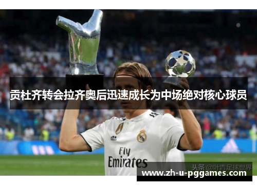 贡杜齐转会拉齐奥后迅速成长为中场绝对核心球员 贡杜齐转会拉齐奥后迅速成长为中场绝对核心球员