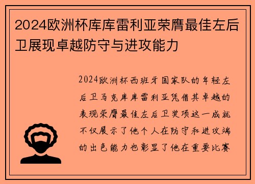 2024欧洲杯库库雷利亚荣膺最佳左后卫展现卓越防守与进攻能力