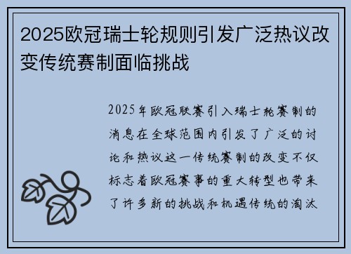 2025欧冠瑞士轮规则引发广泛热议改变传统赛制面临挑战 2025欧冠瑞士轮规则引发广泛热议改变传统赛制面临挑战
