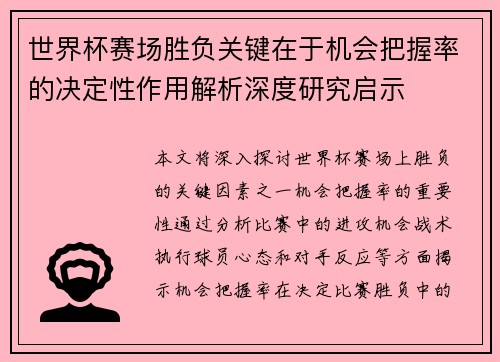 世界杯赛场胜负关键在于机会把握率的决定性作用解析深度研究启示
