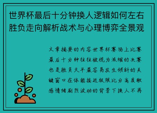 世界杯最后十分钟换人逻辑如何左右胜负走向解析战术与心理博弈全景观察