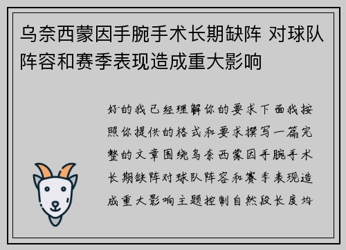 乌奈西蒙因手腕手术长期缺阵 对球队阵容和赛季表现造成重大影响 乌奈西蒙因手腕手术长期缺阵 对球队阵容和赛季表现造成重大影响