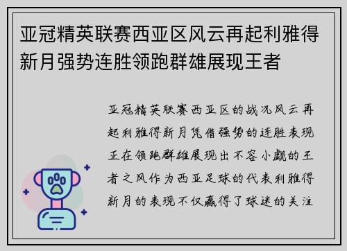 亚冠精英联赛西亚区风云再起利雅得新月强势连胜领跑群雄展现王者