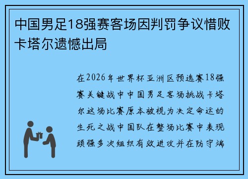 中国男足18强赛客场因判罚争议惜败卡塔尔遗憾出局