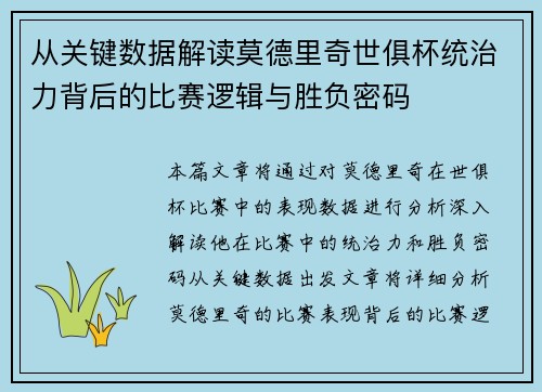 从关键数据解读莫德里奇世俱杯统治力背后的比赛逻辑与胜负密码