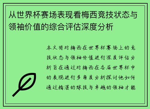 从世界杯赛场表现看梅西竞技状态与领袖价值的综合评估深度分析 从世界杯赛场表现看梅西竞技状态与领袖价值的综合评估深度分析