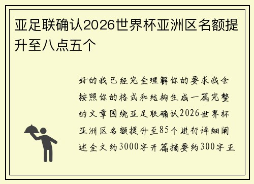 亚足联确认2026世界杯亚洲区名额提升至八点五个