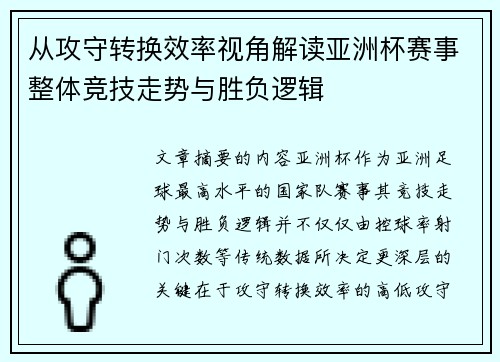 从攻守转换效率视角解读亚洲杯赛事整体竞技走势与胜负逻辑