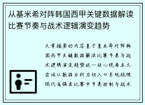 从基米希对阵韩国西甲关键数据解读比赛节奏与战术逻辑演变趋势 从基米希对阵韩国西甲关键数据解读比赛节奏与战术逻辑演变趋势
