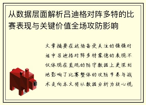从数据层面解析吕迪格对阵多特的比赛表现与关键价值全场攻防影响 从数据层面解析吕迪格对阵多特的比赛表现与关键价值全场攻防影响