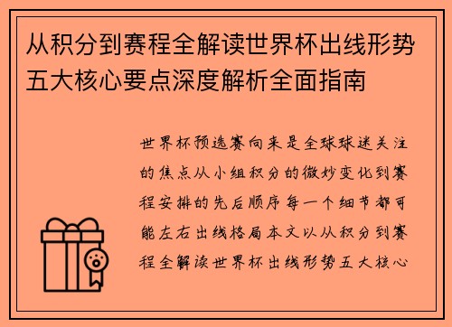 从积分到赛程全解读世界杯出线形势五大核心要点深度解析全面指南 从积分到赛程全解读世界杯出线形势五大核心要点深度解析全面指南