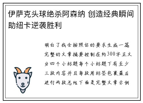 伊萨克头球绝杀阿森纳 创造经典瞬间助纽卡逆袭胜利