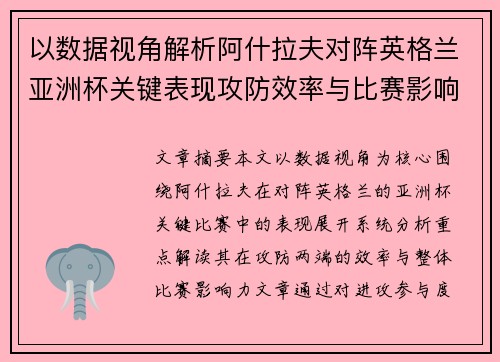 以数据视角解析阿什拉夫对阵英格兰亚洲杯关键表现攻防效率与比赛影响力 以数据视角解析阿什拉夫对阵英格兰亚洲杯关键表现攻防效率与比赛影响力