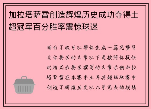 加拉塔萨雷创造辉煌历史成功夺得土超冠军百分胜率震惊球迷