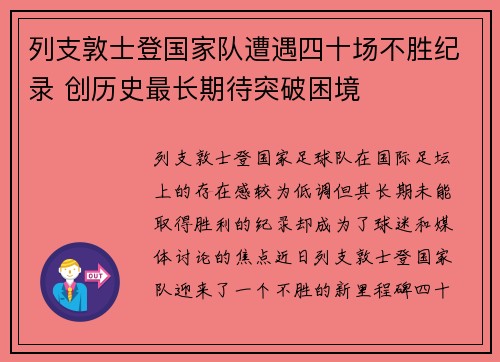 列支敦士登国家队遭遇四十场不胜纪录 创历史最长期待突破困境 列支敦士登国家队遭遇四十场不胜纪录 创历史最长期待突破困境