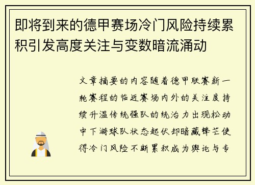 即将到来的德甲赛场冷门风险持续累积引发高度关注与变数暗流涌动