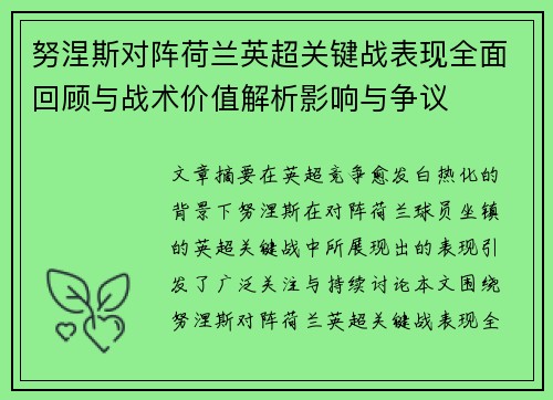 努涅斯对阵荷兰英超关键战表现全面回顾与战术价值解析影响与争议