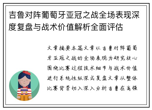 吉鲁对阵葡萄牙亚冠之战全场表现深度复盘与战术价值解析全面评估