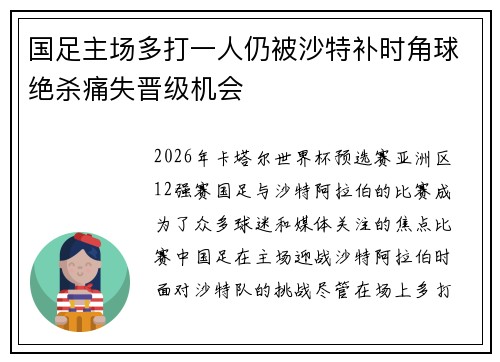 国足主场多打一人仍被沙特补时角球绝杀痛失晋级机会 国足主场多打一人仍被沙特补时角球绝杀痛失晋级机会