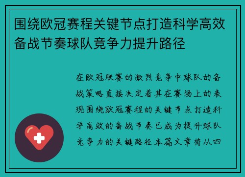 围绕欧冠赛程关键节点打造科学高效备战节奏球队竞争力提升路径