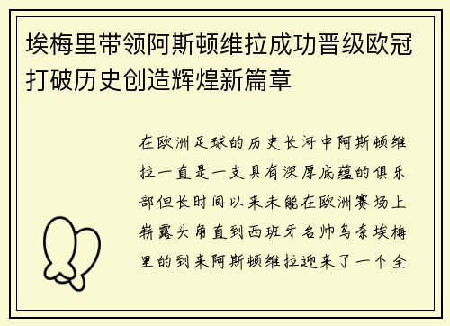 埃梅里带领阿斯顿维拉成功晋级欧冠打破历史创造辉煌新篇章 埃梅里带领阿斯顿维拉成功晋级欧冠打破历史创造辉煌新篇章