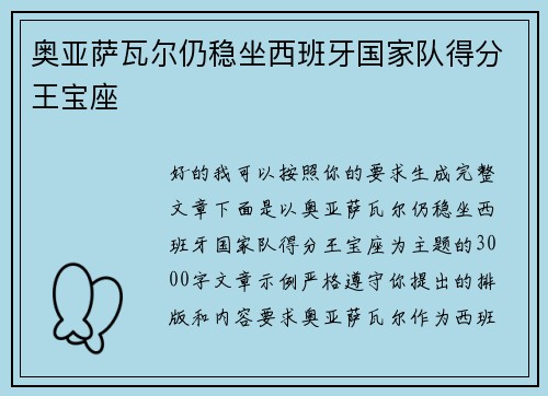 奥亚萨瓦尔仍稳坐西班牙国家队得分王宝座