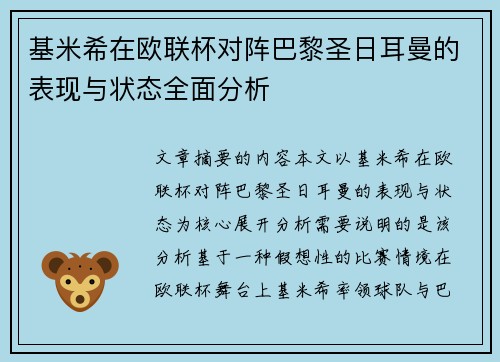 基米希在欧联杯对阵巴黎圣日耳曼的表现与状态全面分析