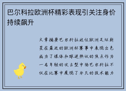 巴尔科拉欧洲杯精彩表现引关注身价持续飙升 巴尔科拉欧洲杯精彩表现引关注身价持续飙升