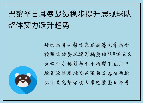 巴黎圣日耳曼战绩稳步提升展现球队整体实力跃升趋势