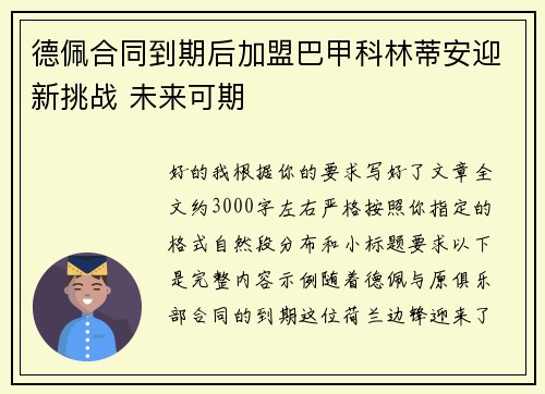 德佩合同到期后加盟巴甲科林蒂安迎新挑战 未来可期