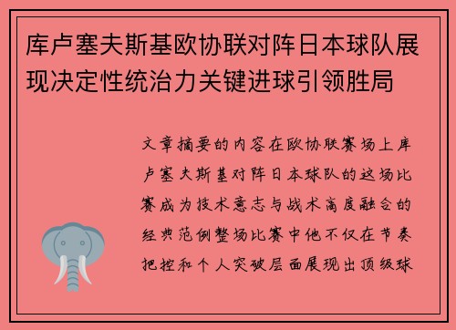 库卢塞夫斯基欧协联对阵日本球队展现决定性统治力关键进球引领胜局