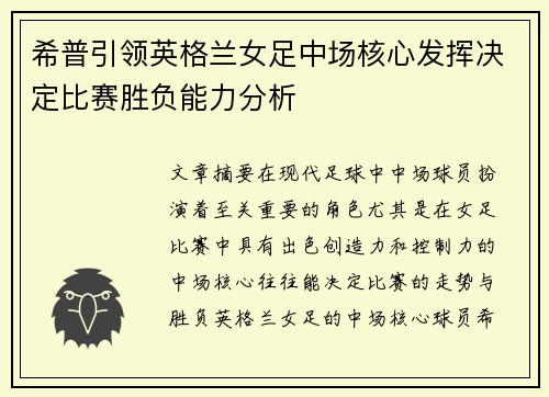 希普引领英格兰女足中场核心发挥决定比赛胜负能力分析