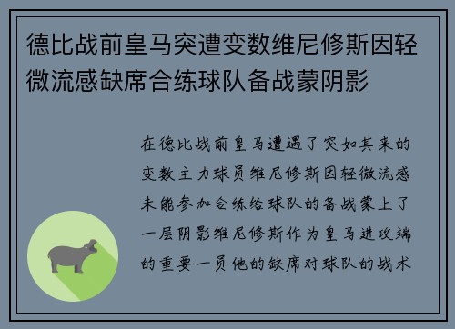 德比战前皇马突遭变数维尼修斯因轻微流感缺席合练球队备战蒙阴影