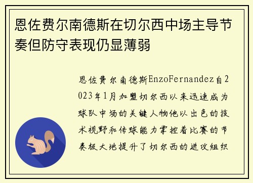 恩佐费尔南德斯在切尔西中场主导节奏但防守表现仍显薄弱 恩佐费尔南德斯在切尔西中场主导节奏但防守表现仍显薄弱