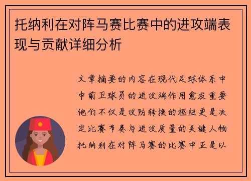 托纳利在对阵马赛比赛中的进攻端表现与贡献详细分析
