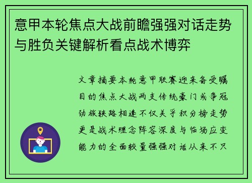 意甲本轮焦点大战前瞻强强对话走势与胜负关键解析看点战术博弈