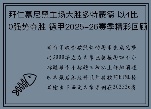 拜仁慕尼黑主场大胜多特蒙德 以4比0强势夺胜 德甲2025-26赛季精彩回顾