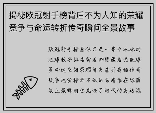 揭秘欧冠射手榜背后不为人知的荣耀竞争与命运转折传奇瞬间全景故事